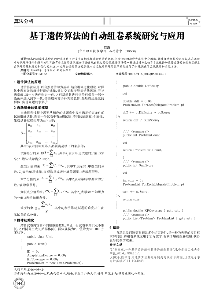 基于遗传算法的自动组卷系统研究与应用