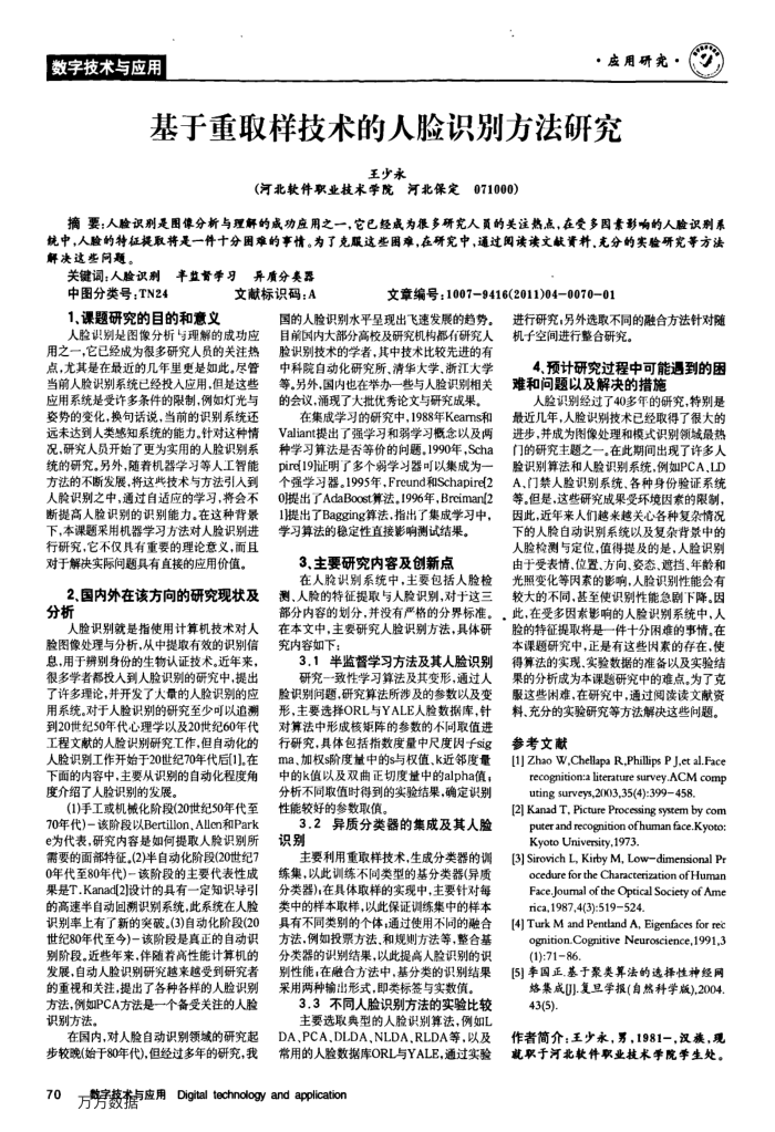 基于重取样技术的人脸识别方法研究