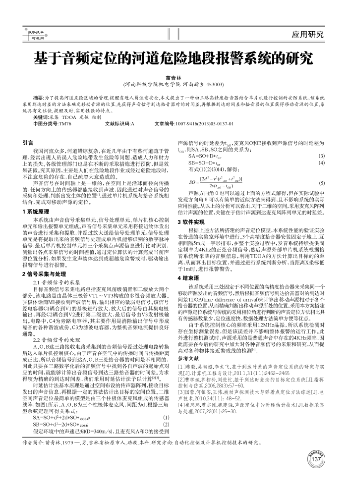 基于音频定位的河道危险地段报警系统的研究