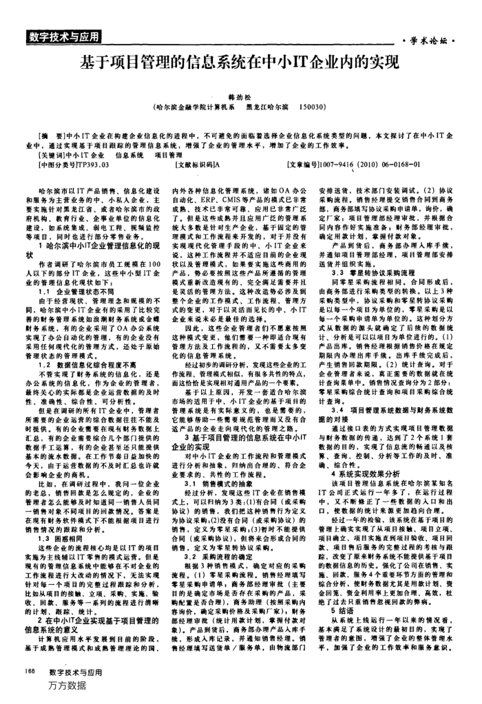 基于项目管理的信息系统在中小IT企业内的实现