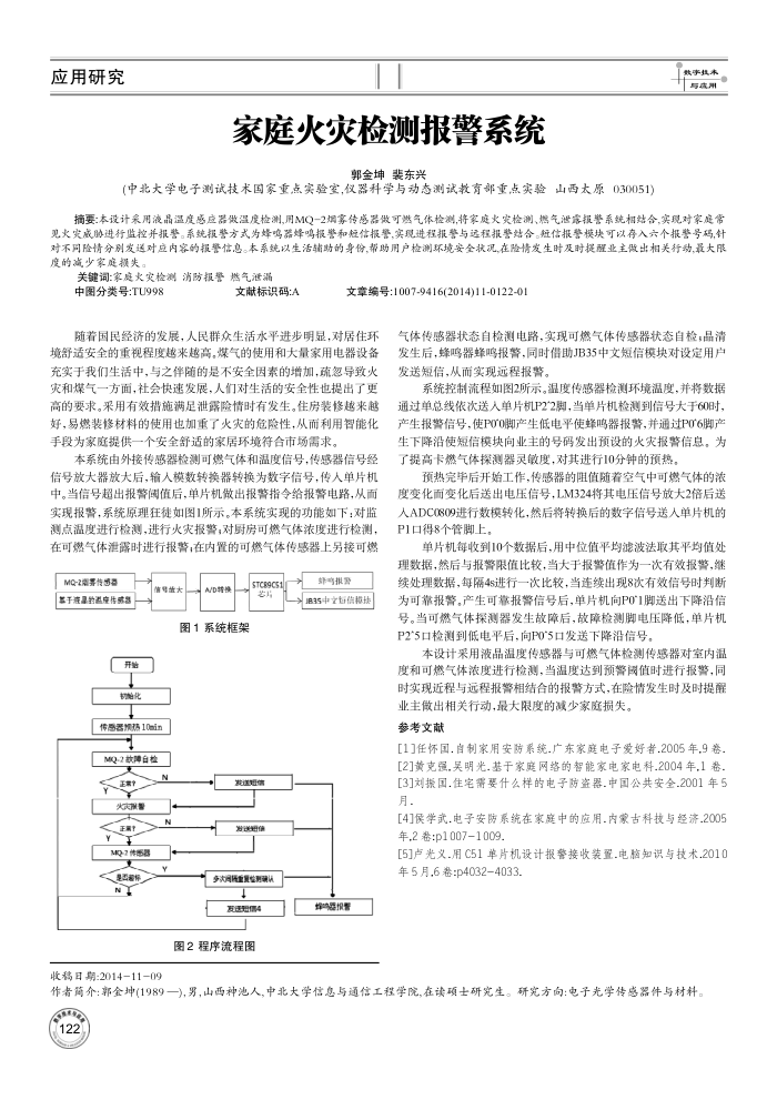 家庭火灾检测报警系统