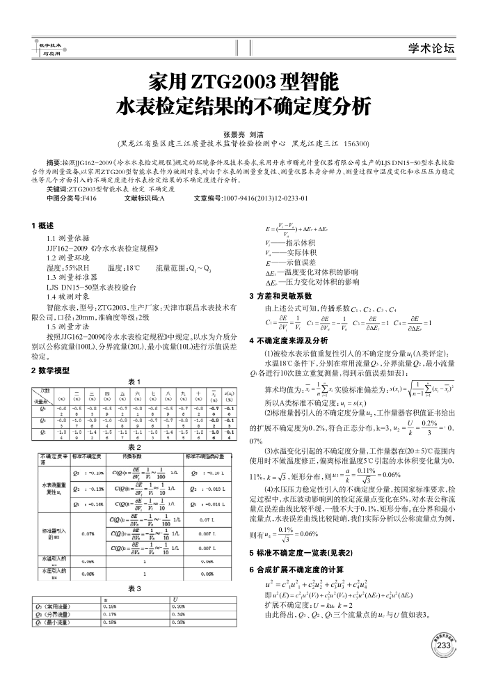 家用ZTG2003型智能水表检定结果的不确定度分析