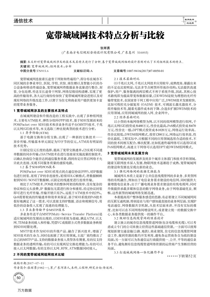 宽带城域网技术特点分析与比较