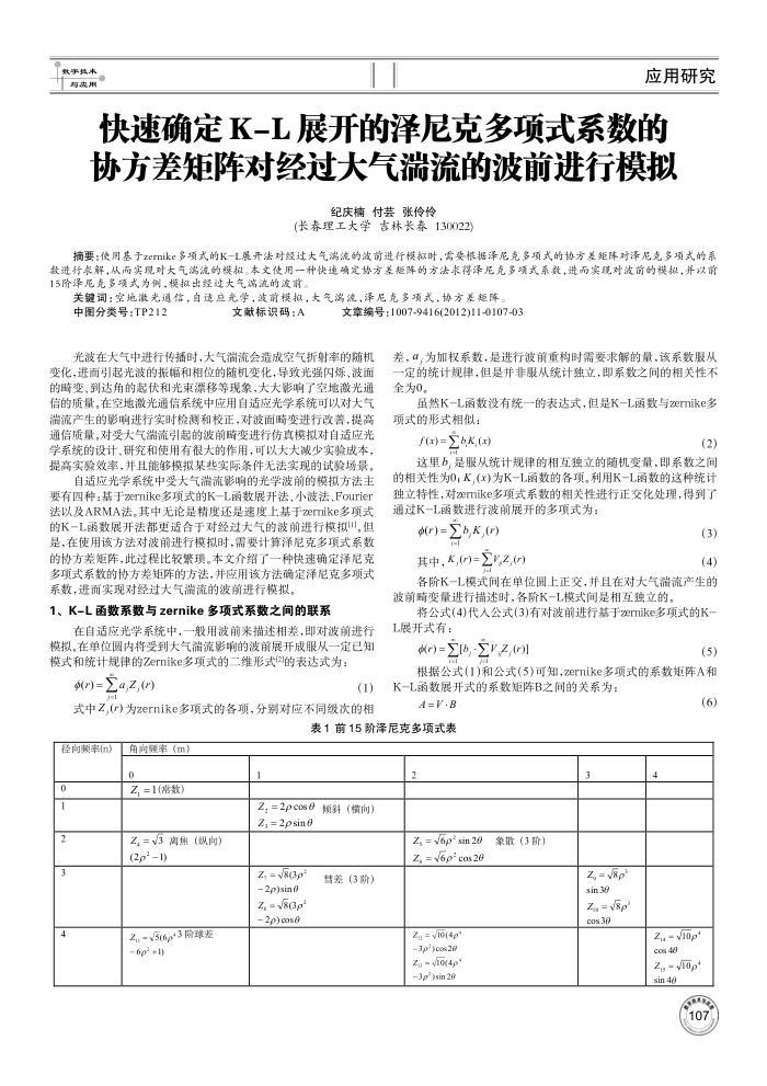 快速确定 K-L 展开的泽尼克多项式系数的协方差矩阵对经过大气湍流的波前进行模拟
