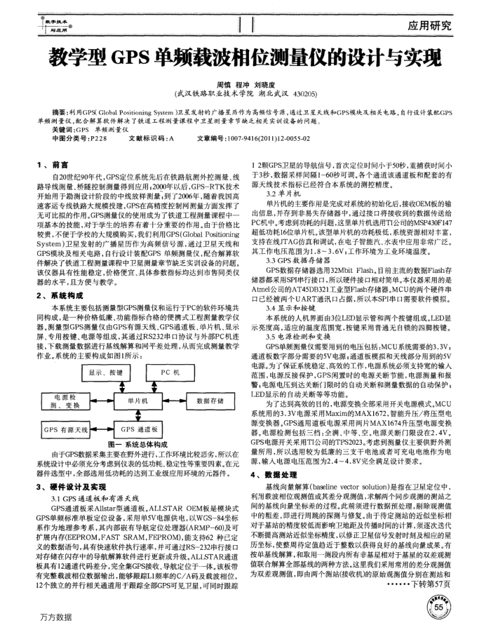 教学型GPS单频载波相位测量仪的设计与实现