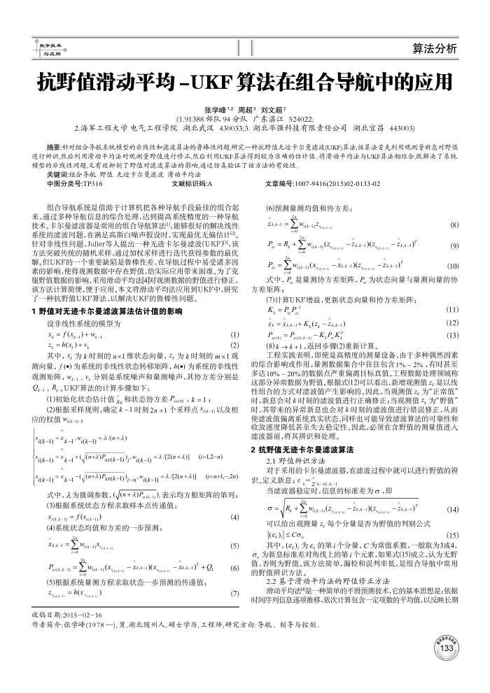 抗野值滑动平均-UKF算法在组合导航中的应用