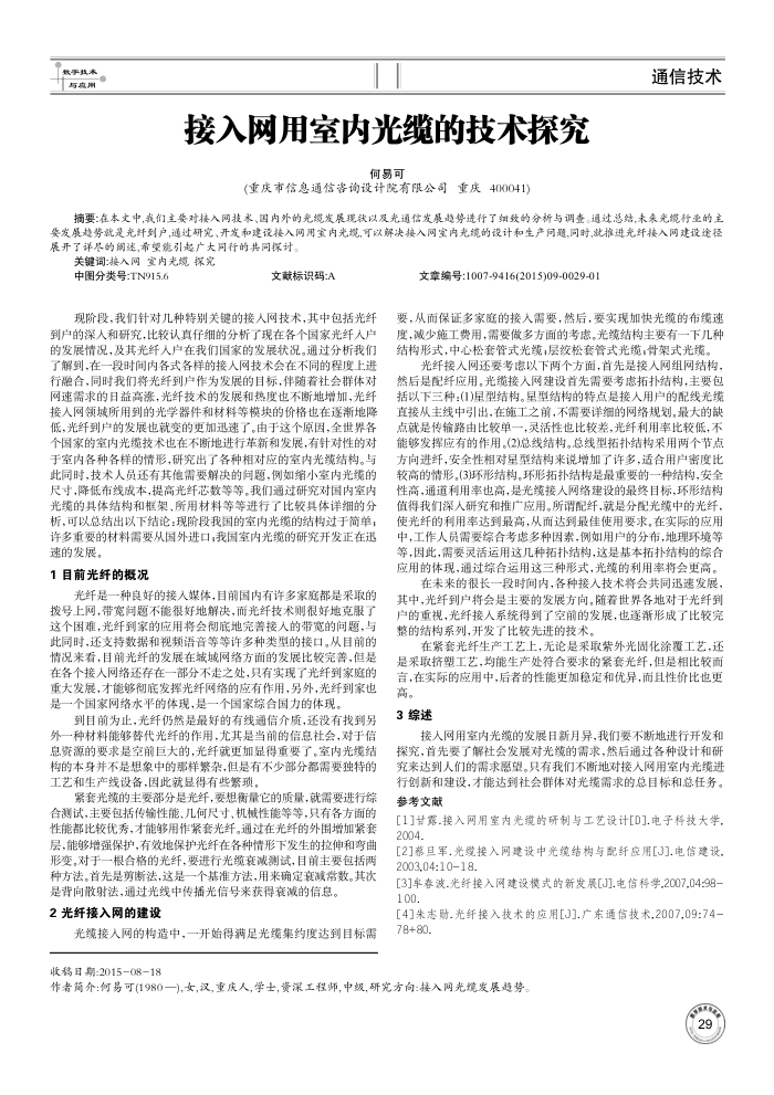 接入网用室内光缆的技术探究