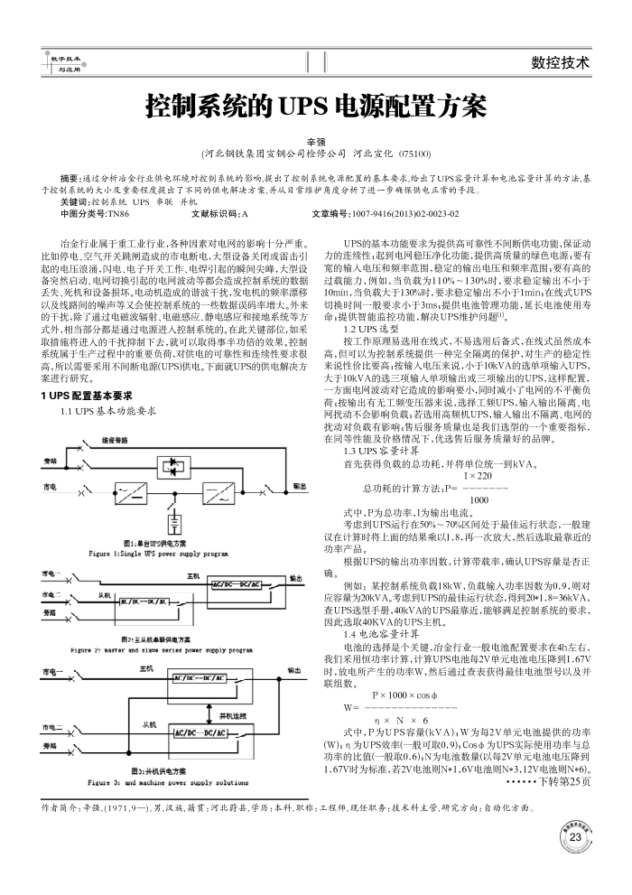 控制系统的UPS电源配置方案