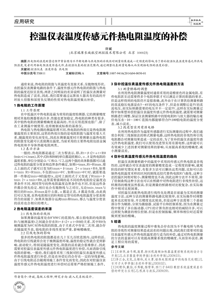 控温仪表温度传感元件热电阻温度的补偿