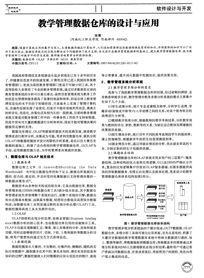教学管理数据仓库的设计与应用