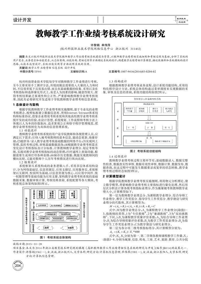 教师教学工作业绩考核系统设计研究