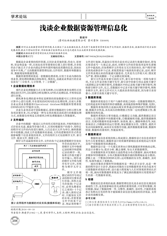 浅谈企业数据资源管理信息化
