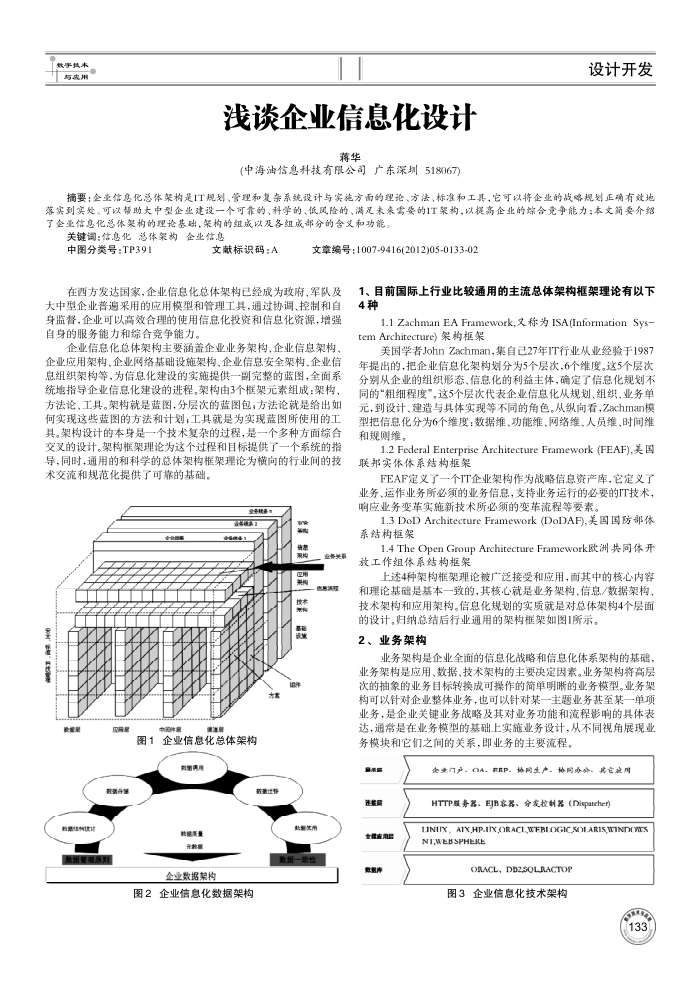 浅谈企业信息化设计