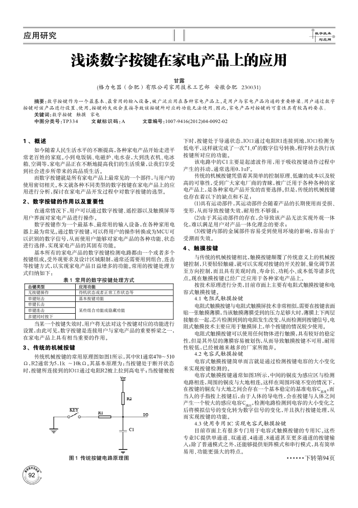 浅谈数字按键在家电产品上的应用