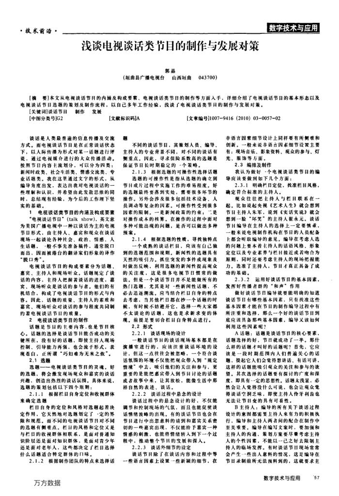 浅谈电视谈话类节目的制作与发展对策
