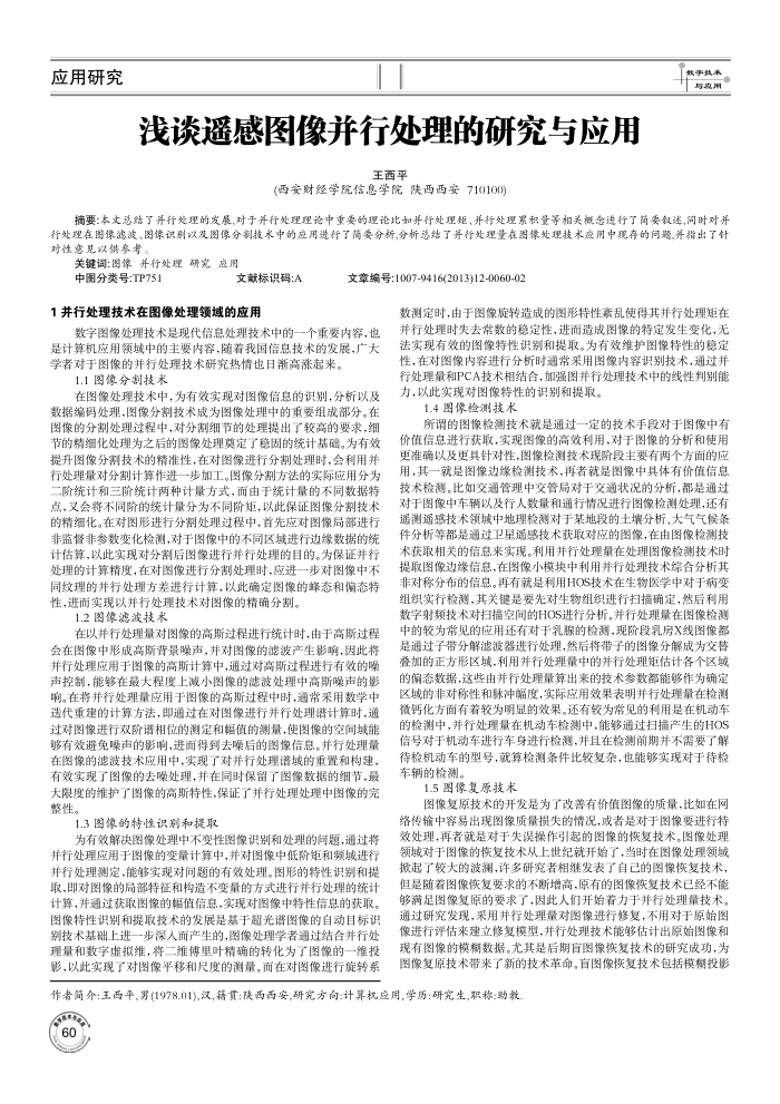 浅谈遥感图像并行处理的研究与应用