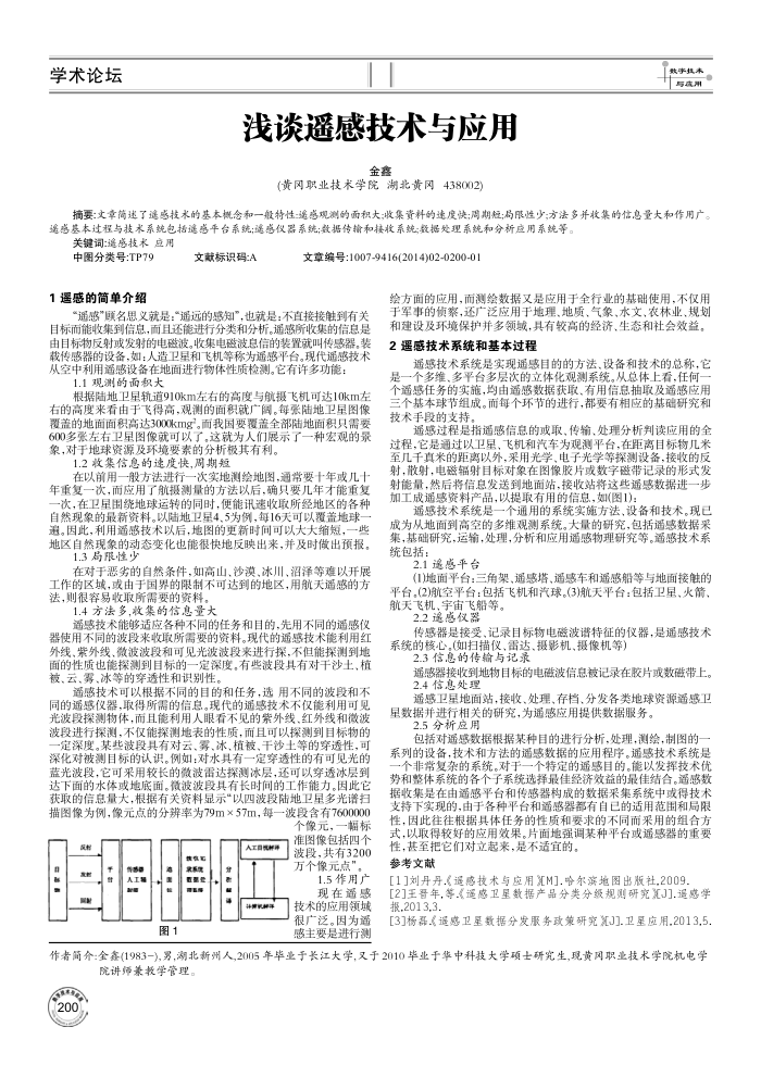 浅谈遥感技术与应用
