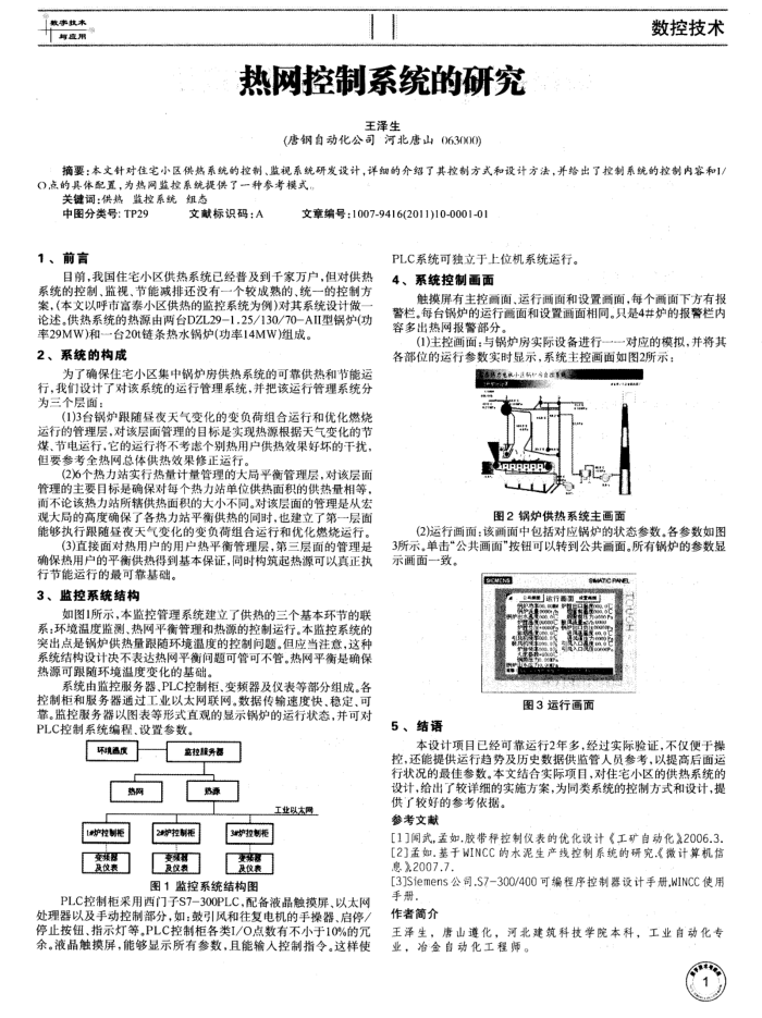 热网控制系统的研究