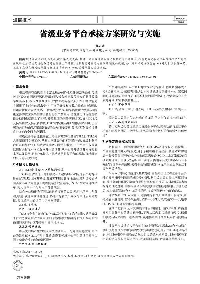省级业务平台承接方案研究与实施