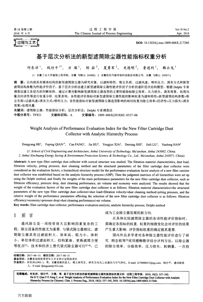 基于层次分析法的新型滤筒除尘器性能指标权重分析