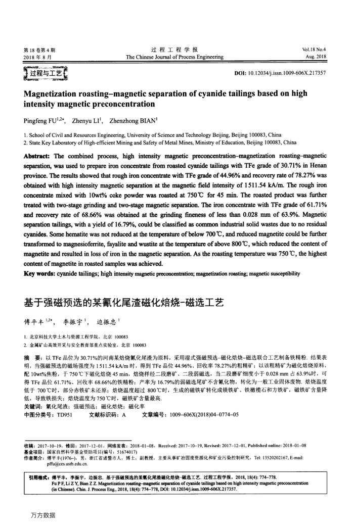 基于强磁预选的某氰化尾渣磁化焙烧-磁选工艺