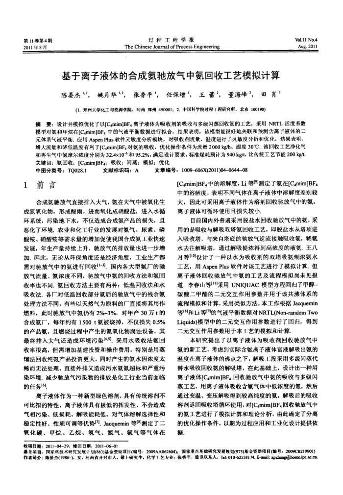 基于离子液体的合成氨驰放气中氨回收工艺模拟计算