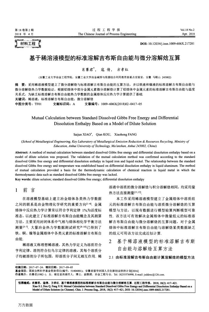 基于稀溶液模型的标准溶解吉布斯自由能与微分溶解焓互算