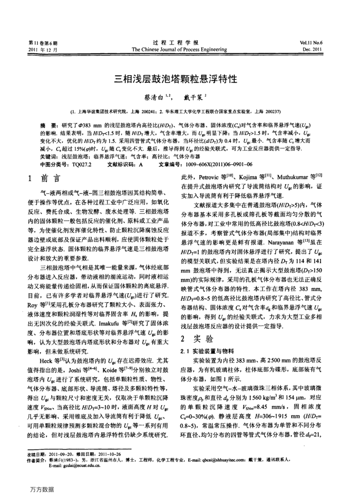 三相浅层鼓泡塔颗粒悬浮特性