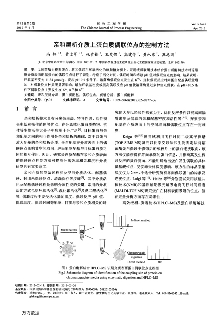 亲和层析介质上蛋白质偶联位点的控制方法