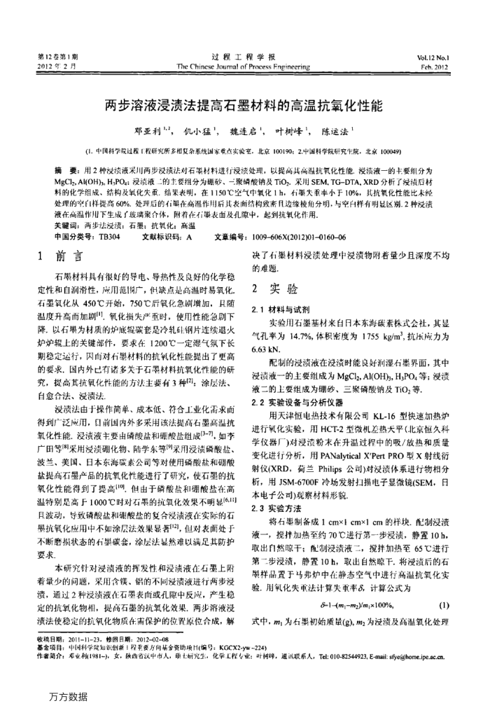 两步溶液浸渍法提高石墨材料的高温抗氧化性能