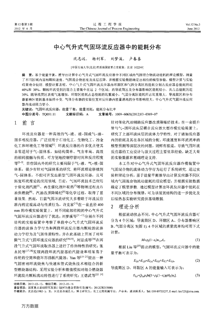 中心气升式气固环流反应器中的能耗分布