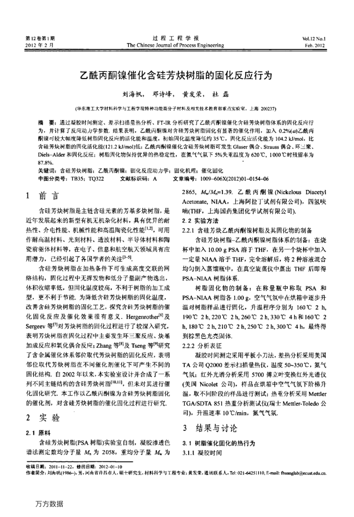 乙酰丙酮镍催化含硅芳炔树脂的固化反应行为