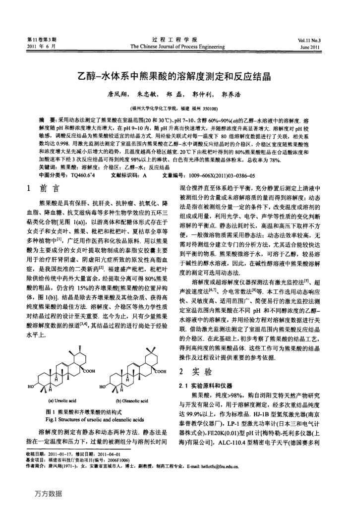 乙醇-水体系中熊果酸的溶解度测定和反应结晶
