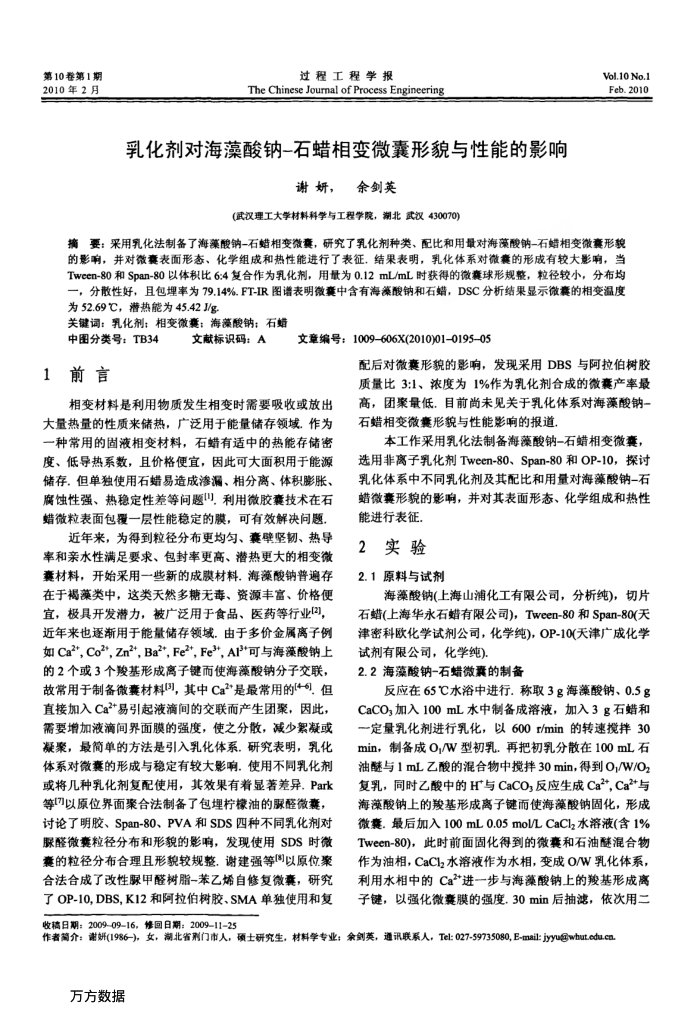 乳化剂对海藻酸钠-石蜡相变微囊形貌与性能的影响