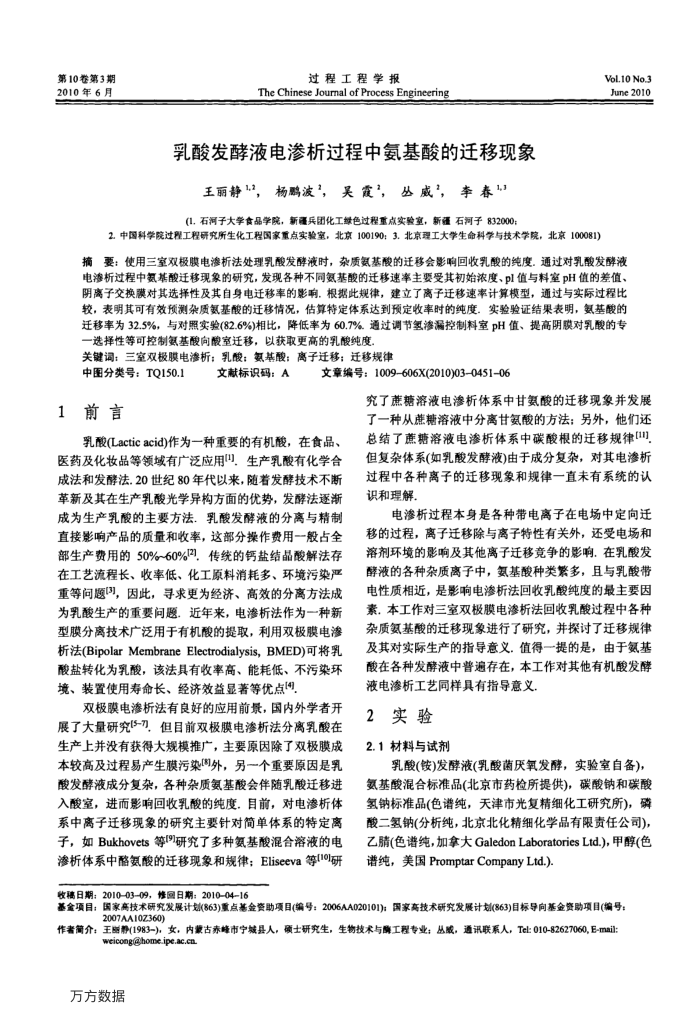 乳酸发酵液电渗析过程中氨基酸的迁移现象