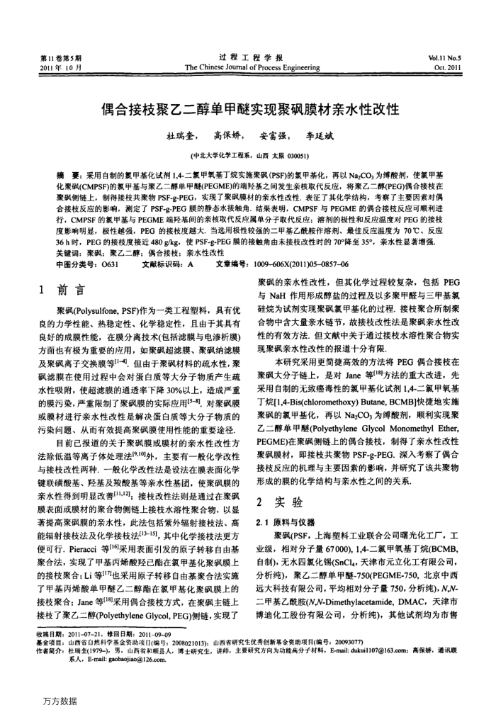 偶合接枝聚乙二醇单甲醚实现聚砜膜材亲水性改性