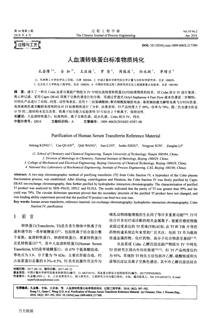 人血清转铁蛋白标准物质纯化