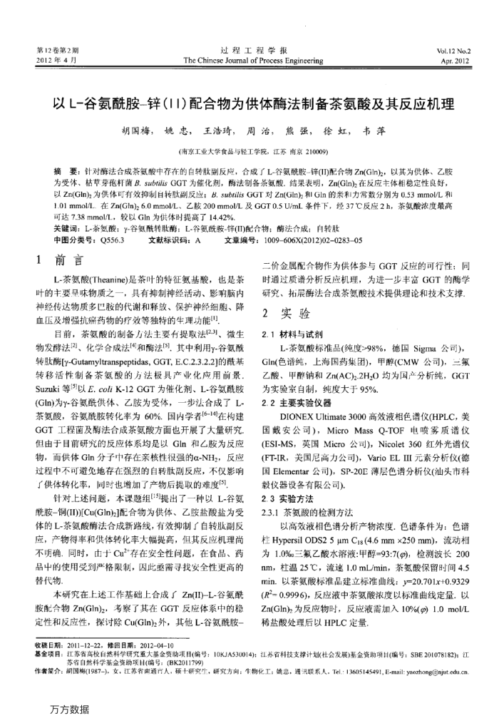 以L-谷氨酰胺-锌(Ⅱ)配合物为供体酶法制备茶氨酸及其反应机理