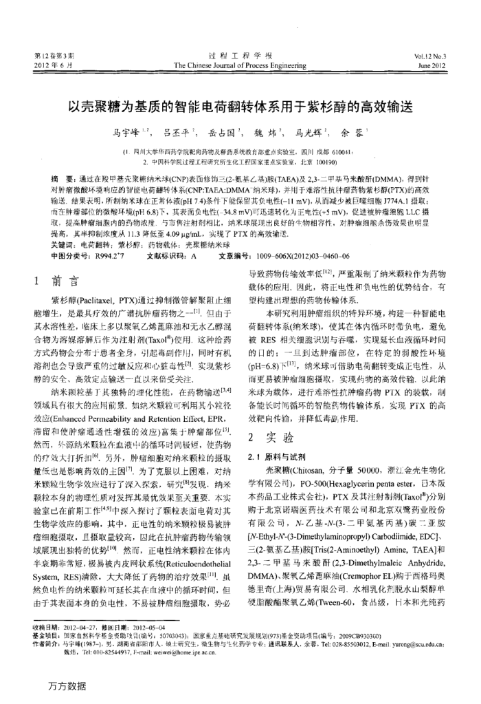 以壳聚糖为基质的智能电荷翻转体系用于紫杉醇的高效输送