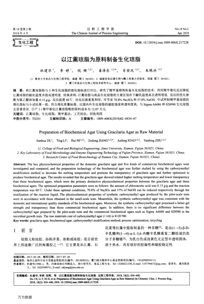 以江蓠琼脂为原料制备生化琼脂