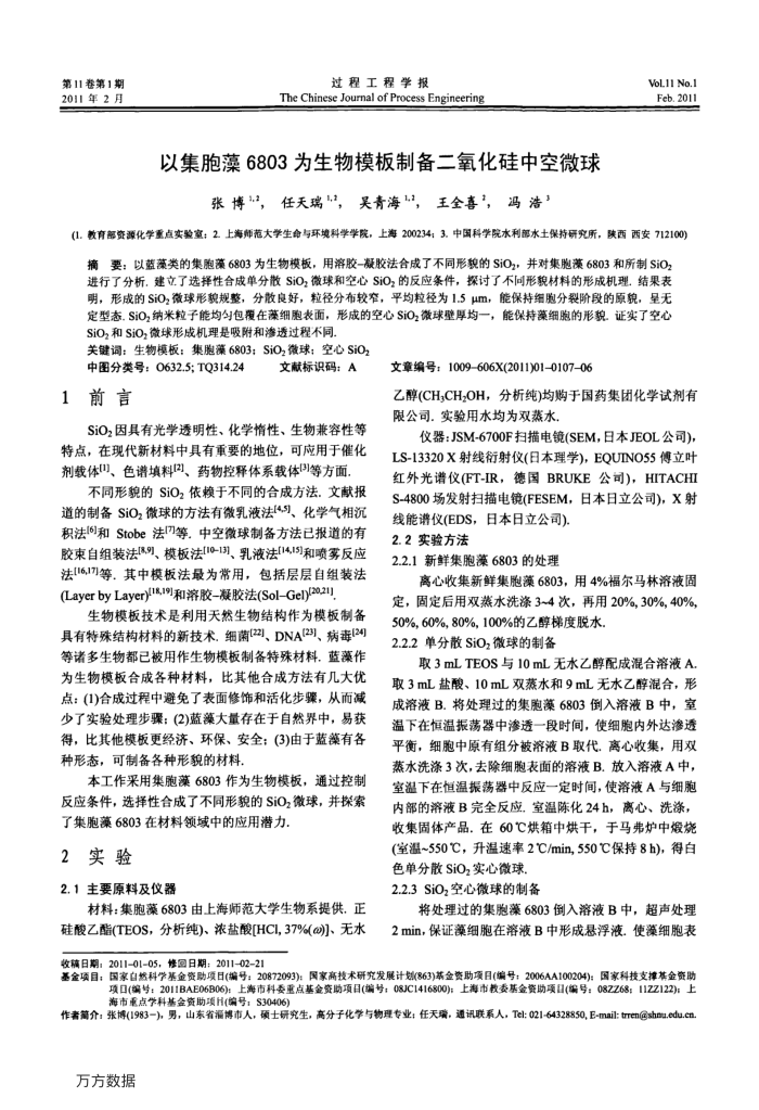 以集胞藻68O3为生物模板制备二氧化硅中空微球