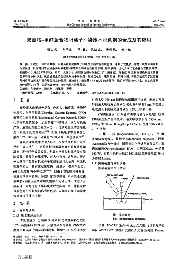 双氰胺-甲醛聚合物阳离子印染废水脱色剂的合成及其应用