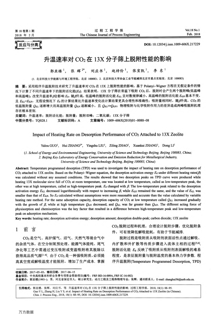 升温速率对CO2在13X分子筛上脱附性能的影响