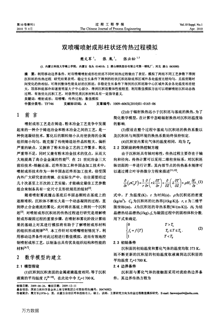 双喷嘴喷射成形柱状坯传热过程模拟