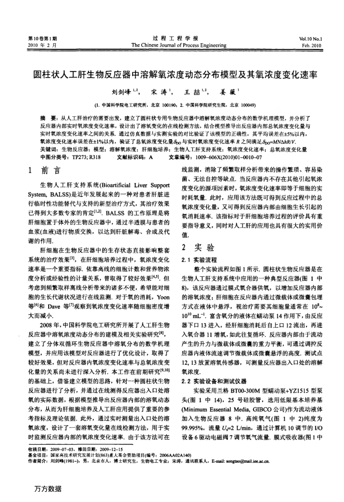 圆柱状人工肝生物反应器中溶解氧浓度动态分布模型及其氧浓度变化速率