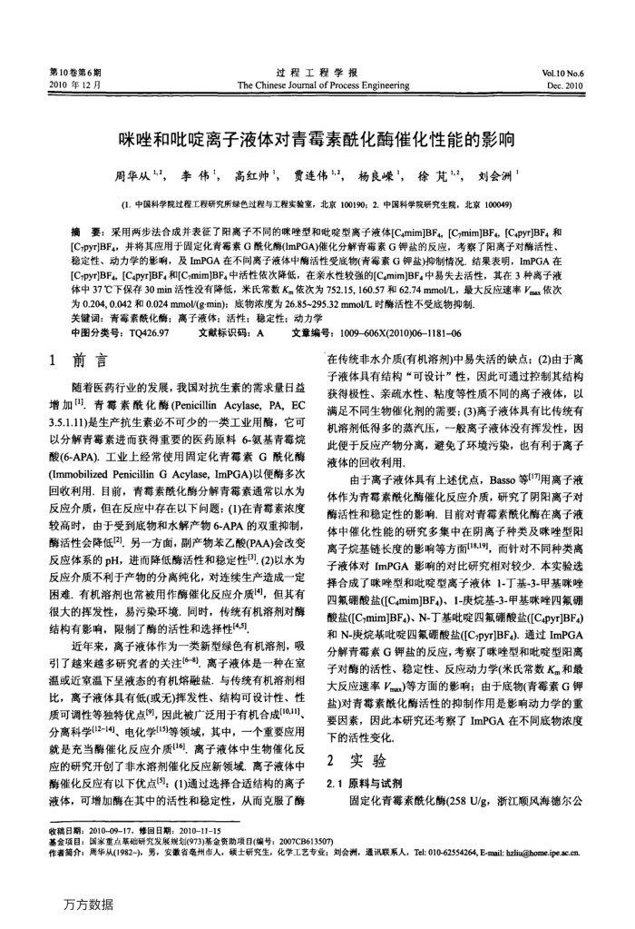 咪唑和吡啶离子液体对青霉素酰化酶催化性能的影响
