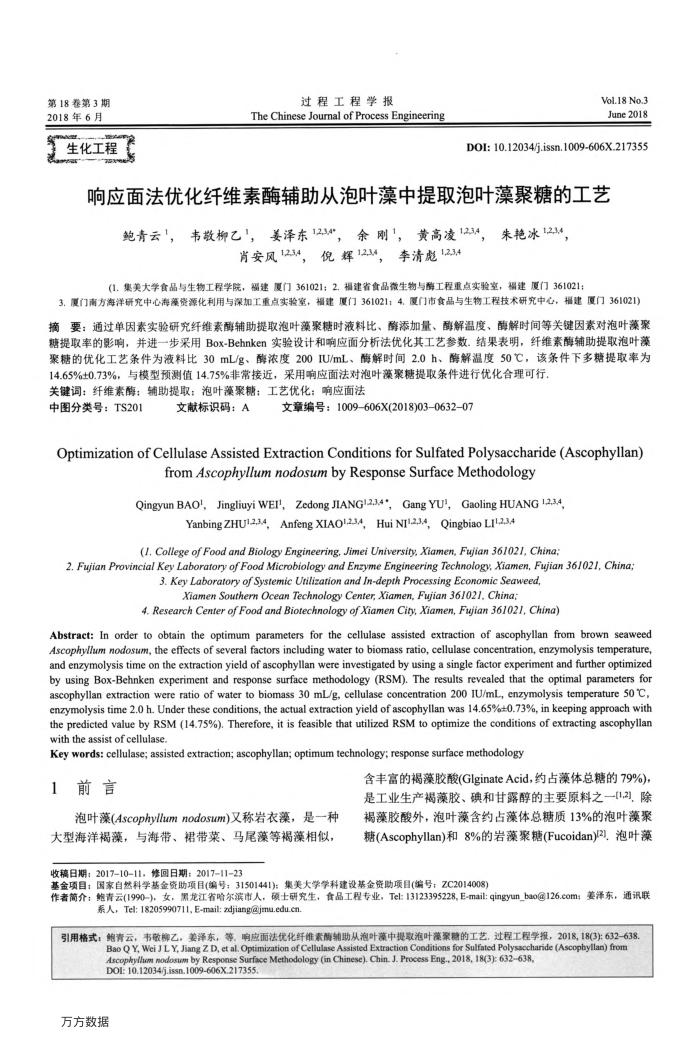 响应面法优化纤维素酶辅助从泡叶藻中提取泡叶藻聚糖的工艺
