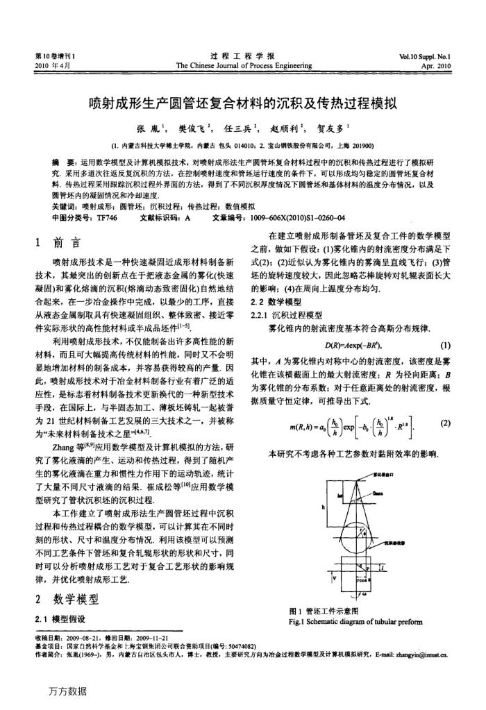 喷射成形生产圆管坯复合材料的沉积及传热过程模拟