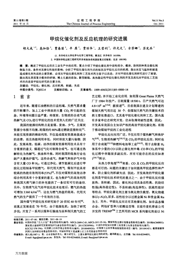 甲烷化催化剂及反应机理的研究进展