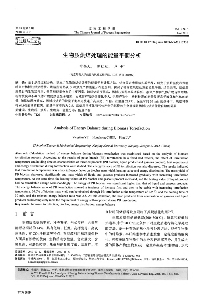 生物质烘焙处理的能量平衡分析